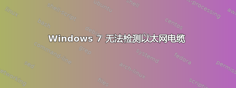 Windows 7 无法检测以太网电缆