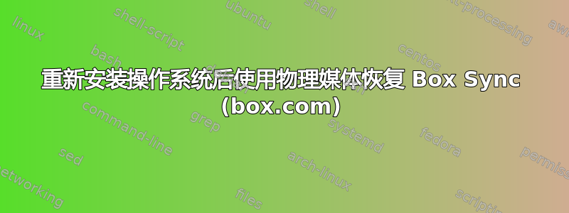 重新安装操作系统后使用物理媒体恢复 Box Sync (box.com)