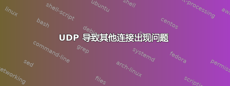 UDP 导致其他连接出现问题