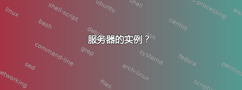 服务器的实例？