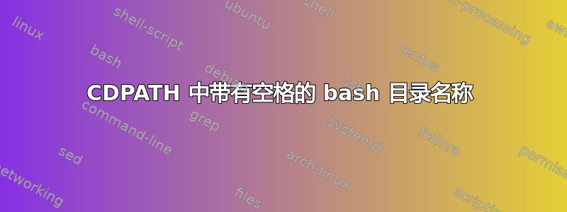 CDPATH 中带有空格的 bash 目录名称