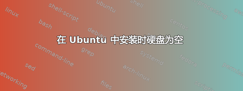 在 Ubuntu 中安装时硬盘为空