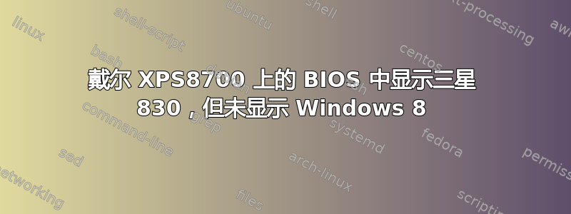 戴尔 XPS8700 上的 BIOS 中显示三星 830，但未显示 Windows 8