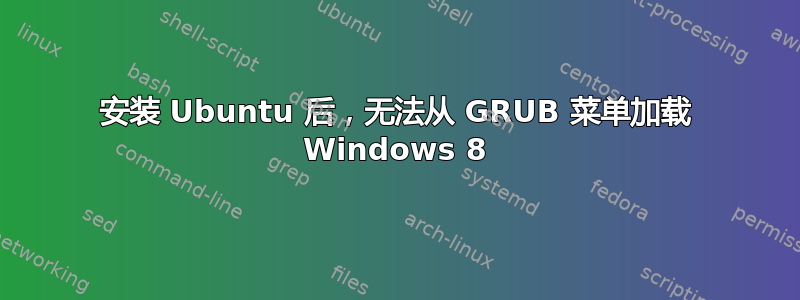 安装 Ubuntu 后，无法从 GRUB 菜单加载 Windows 8