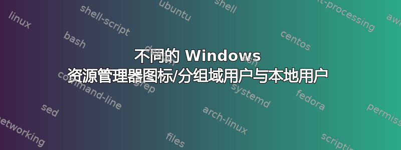 不同的 Windows 资源管理器图标/分组域用户与本地用户