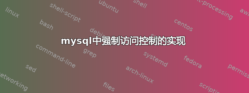 mysql中强制访问控制的实现