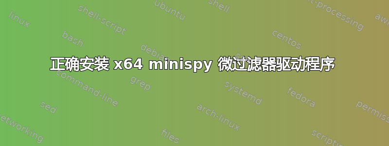 正确安装 x64 minispy 微过滤器驱动程序