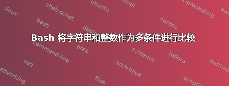 Bash 将字符串和整数作为多条件进行比较