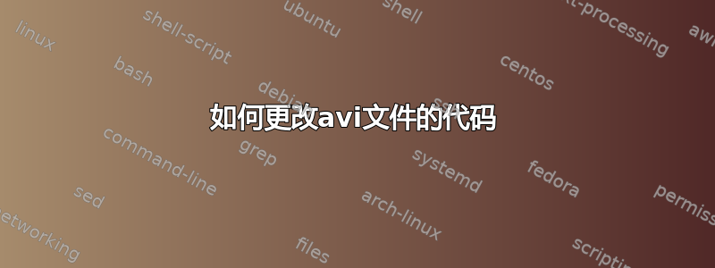 如何更改avi文件的代码