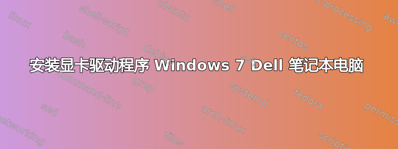 安装显卡驱动程序 Windows 7 Dell 笔记本电脑