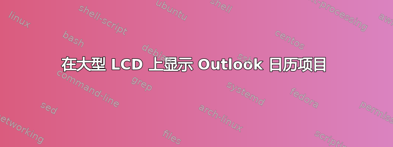 在大型 LCD 上显示 Outlook 日历项目