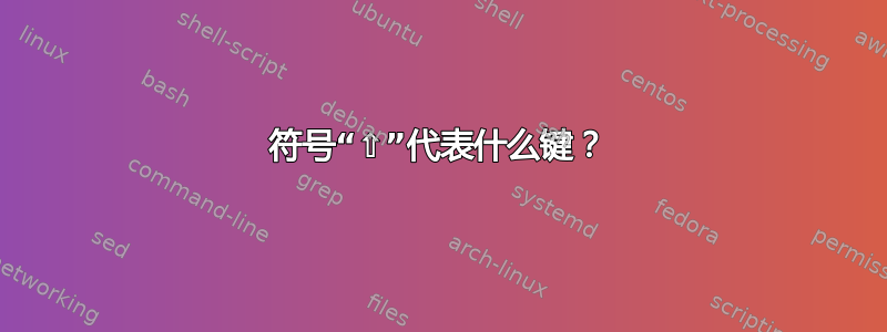 符号“⇧”代表什么键？