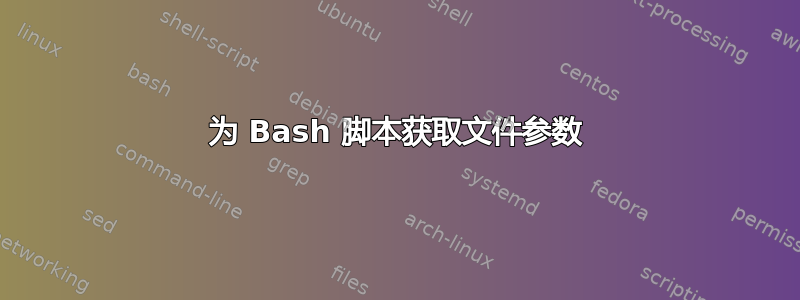 为 Bash 脚本获取文件参数