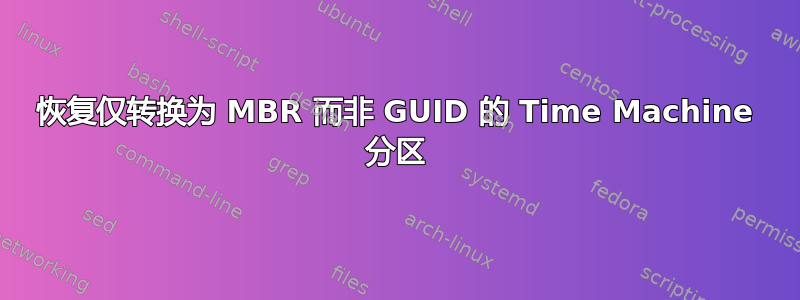 恢复仅转换为 MBR 而非 GUID 的 Time Machine 分区