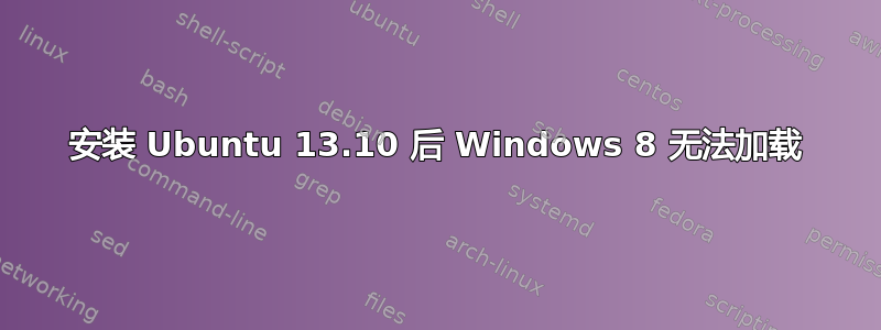 安装 Ubuntu 13.10 后 Windows 8 无法加载