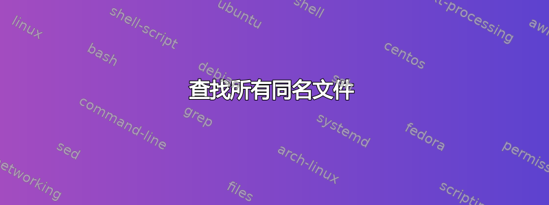 查找所有同名文件