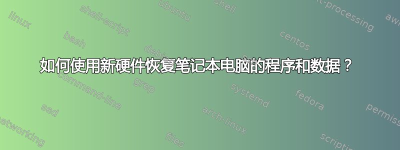 如何使用新硬件恢复笔记本电脑的程序和数据？