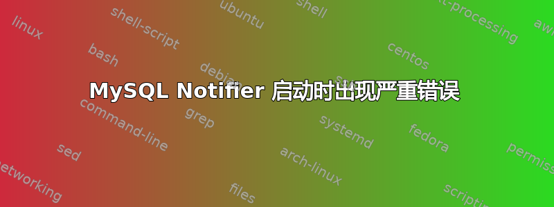 MySQL Notifier 启动时出现严重错误