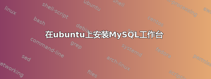 在ubuntu上安装MySQL工作台