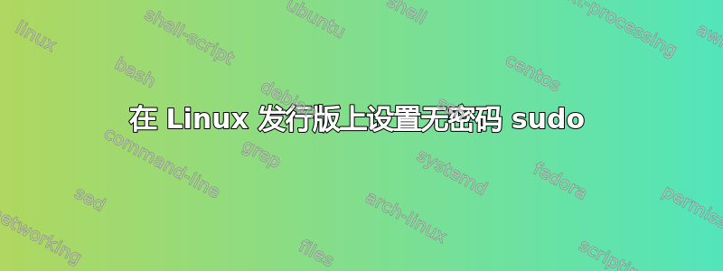 在 Linux 发行版上设置无密码 sudo