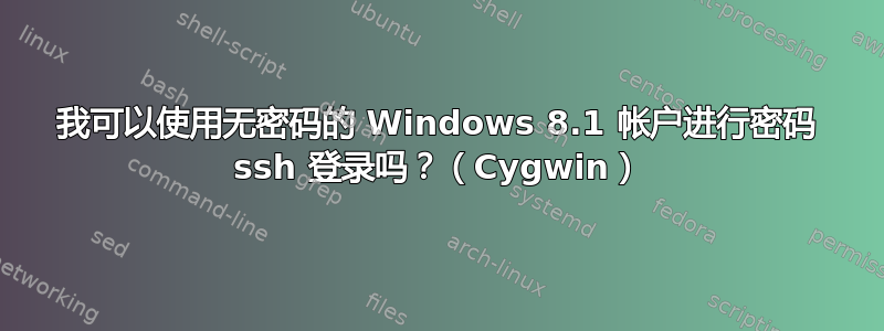 我可以使用无密码的 Windows 8.1 帐户进行密码 ssh 登录吗？（Cygwin）