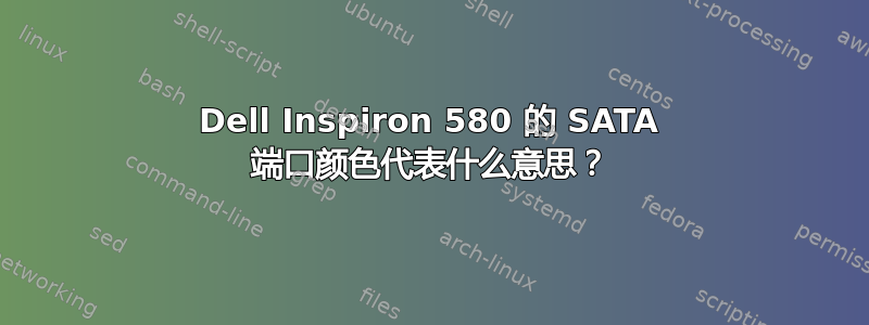 Dell Inspiron 580 的 SATA 端口颜色代表什么意思？