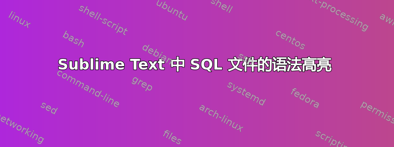 Sublime Text 中 SQL 文件的语法高亮