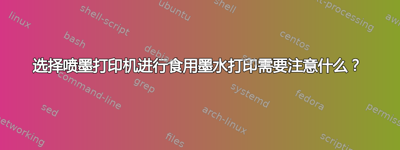 选择喷墨打印机进行食用墨水打印需要注意什么？