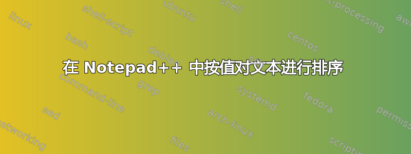 在 Notepad++ 中按值对文本进行排序