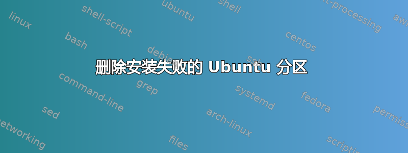 删除安装失败的 Ubuntu 分区