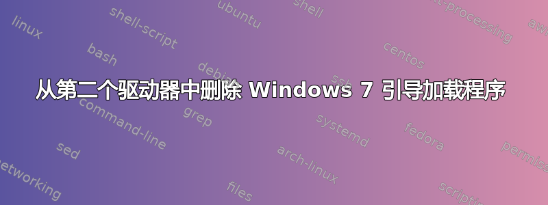 从第二个驱动器中删除 Windows 7 引导加载程序