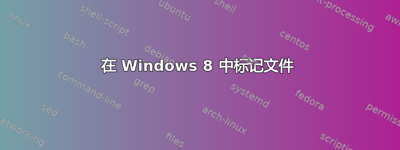 在 Windows 8 中标记文件