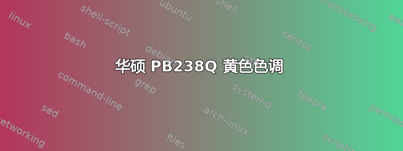 华硕 PB238Q 黄色色调