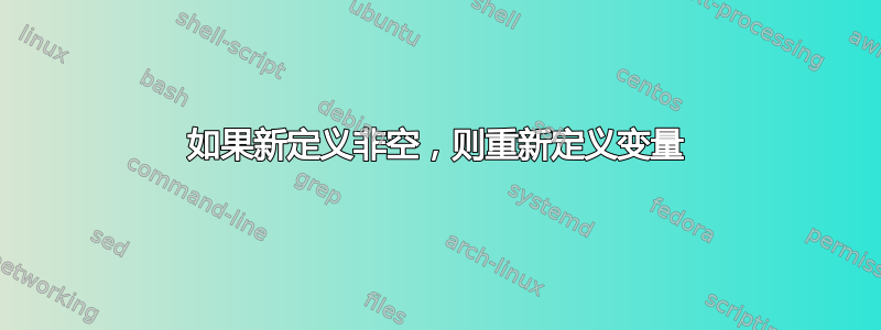 如果新定义非空，则重新定义变量