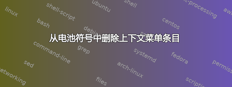 从电池符号中删除上下文菜单条目