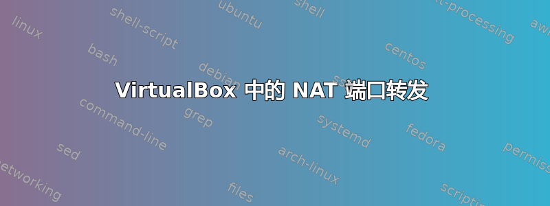 VirtualBox 中的 NAT 端口转发