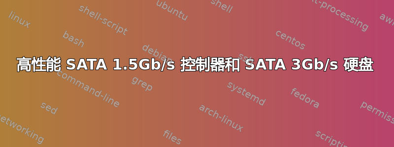 高性能 SATA 1.5Gb/s 控制器和 SATA 3Gb/s 硬盘