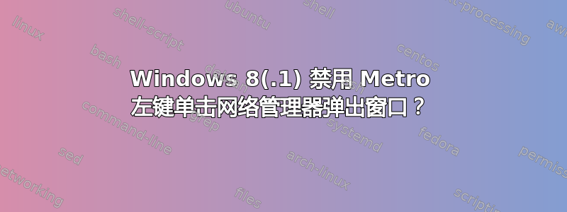 Windows 8(.1) 禁用 Metro 左键单击网络管理器弹出窗口？