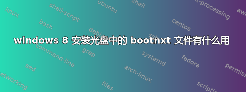 windows 8 安装光盘中的 bootnxt 文件有什么用