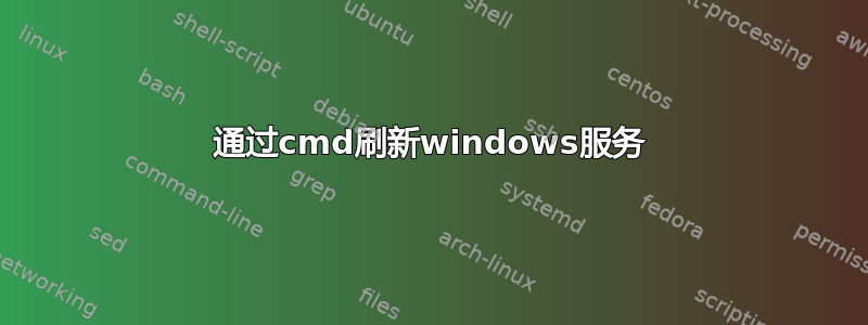 通过cmd刷新windows服务