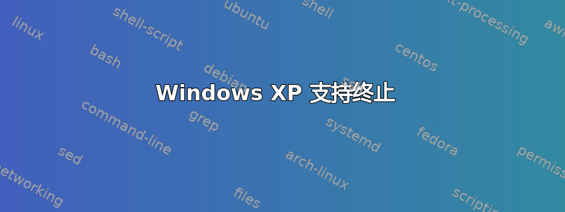 Windows XP 支持终止 