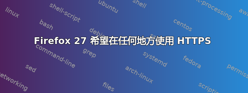 Firefox 27 希望在任何地方使用 HTTPS