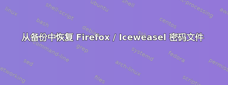 从备份中恢复 Firefox / Iceweasel 密码文件