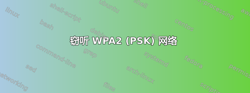 窃听 WPA2 (PSK) 网络