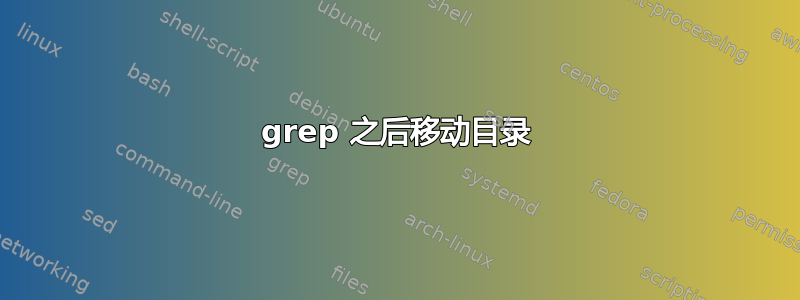 grep 之后移动目录