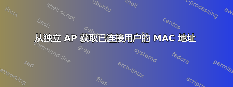 从独立 AP 获取已连接用户的 MAC 地址