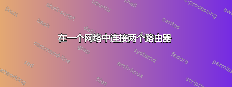 在一个网络中连接两个路由器