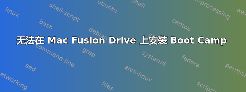 无法在 Mac Fusion Drive 上安装 Boot Camp