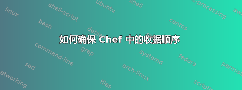 如何确保 Chef 中的收据顺序