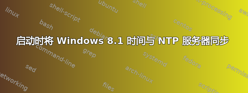 启动时将 Windows 8.1 时间与 NTP 服务器同步